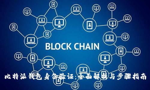 比特派钱包身份验证：全面解析与步骤指南