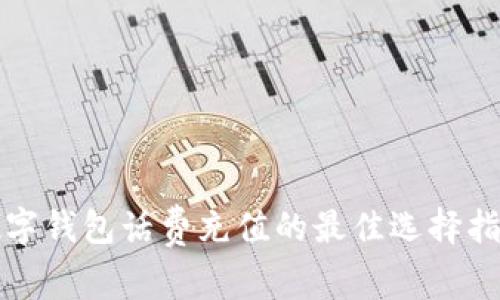 数字钱包话费充值的最佳选择指南