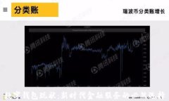 数字钱包现状：新时代金融服务的必然选择