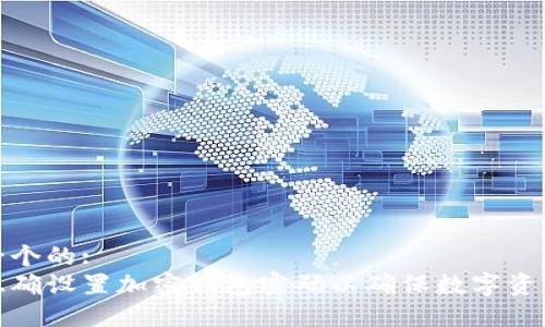 思考一个的:
如何正确设置加密钱包密码以确保数字资产安全