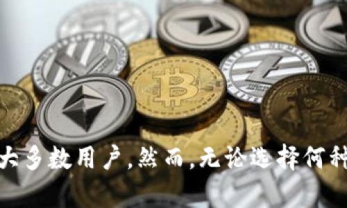   比特币钱包比较：BitP与imToken的安全性分析 / 

 guanjianci 比特币钱包, BitP, imToken, 安全性分析 /guanjianci 

引言
在数字货币的快速发展中，安全性成为了投资者和用户最为关心的话题之一。好比我们在现实生活中需要一个安全的保险箱来存放贵重物品，数字货币钱包则是存储比特币和其他加密资产的“保险箱”。在这类钱包中，BitP与imToken是较为知名的产品。本文将对这两款钱包的安全性进行详细比较，帮助用户在选择时做出更明智的决策。

什么是BitP和imToken？
在我们深入分析之前，首先了解一下BitP和imToken的基本概念。
strongBitP/strong：BitP是一款相对较新的数字货币钱包，专注于用户的安全性和隐私保护。BitP采用了多种安全算法，并积极响应用户反馈，进行不断的升级和维护。它支持多种数字货币，并在本地设备进行离线存储，以增强安全性。
strongimToken/strong：imToken是一款较为成熟的数字货币钱包，凭借其易用性和安全性在市场上建立了良好的声誉。imToken除了支持多种数字货币外，还拥有去中心化交易所、资产管理、链上浏览器等多种功能，为用户提供了一站式服务。

安全性分析：BitP与imToken的比较
安全性是用户选择数字货币钱包时最主要的考量因素之一。无论是BitP还是imToken，都在某种程度上采取了不同的安全措施，下面是对两款钱包的安全性进行的详细分析。

h41. 私钥管理/h4
在加密货币的世界中，私钥是对用户资产的唯一控制。这就意味着，私钥的安全性直接关系到用户资产的安全性。
对于strongBitP/strong，其采用了一种先将私钥存储在用户本地设备上的方法，这样一来，即使服务器出现问题，用户的私钥依然是安全的。此外，BitP也提供了助记词功能，让用户能在丢失设备时恢复资产。
而strongimToken/strong同样采用本地私钥存储的方式，同时还支持多重签名和硬件钱包集成，以提高资产的安全性。用户可以将资产转移至硬件钱包，从而享受更高级别的保护。

h42. 交易安全性/h4
在进行数字货币交易时，交易的安全性同样不容忽视。
BitP拥有内置的交易验证机制，通过对用户身份进行认证来确保交易的安全。同时该平台在交易过程中会对每笔交易进行加密处理，以防止被恶意攻击。
imToken也不遗余力地加强交易安全性，通过多重身份验证和设备绑定技术，确保用户在进行交易时身份的真实性，从而有效避免钓鱼和欺诈行为。并且，imToken还会及时对安全事件发布警报，提醒用户提高警惕。

h43. 用户反馈与社区支持/h4
社区的活跃程度和用户的反馈是判断一款钱包安全性的另一重要指标。
BitP起步较晚，虽然目前在用户社群中有一定的基础，但就整体活跃度和社区反馈来看，与imToken相比还有所不足。imToken拥有强大的用户社区支持，用户对安全问题的反馈及时得到平台的重视和修复，安全性相对更有保证。

h44. 更新和维护/h4
在快速变化的数字货币行业，持续的更新和维护显得尤为重要。
BitP虽然定期发布更新，但因为团队相对较小，更新频率较低，而imToken作为市场上的成熟产品，始终保持着较高的更新频率，能有效应对新出现的安全威胁。

对用户的安全建议
无论用户选择哪种钱包类型，以下是一些安全性建议，帮助用户保护自己的数字资产：
ul
    listrong定期更新钱包应用：/strong保持钱包应用的最新版本，以便获得最新的安全补丁和功能。/li
    listrong启用双重认证：/strong为钱包启用双重认证，增加额外的安全层。/li
    listrong妥善管理私钥：/strong私钥要避免存储在网络环境中，可以选择使用硬件钱包进行存储。/li
    listrong保持警惕：/strong对不明链接和要求个人信息的请求保持警惕，避免陷入诈骗。/li
/ul

可能相关的问题

问题1：BitP和imToken的用户体验有哪些区别？
用户体验是决定数字货币钱包的核心竞争力之一。BitP与imToken在用户界面的设计、操作便捷性等方面的区别，让我们更深入地了解这两款钱包。

h41. 界面设计/h4
用户友好的界面能够迅速吸引用户。BitP的界面较为简洁，强调了安全性的信息传递，可能使新用户感到一些压迫感。经过使用后，用户能逐步适应功能的操作流程。
而imToken的界面更加精致与直观，操作流程明确，用户在进行操作时能更快找到所需功能。同时，imToken也注重了信息的可视化，将资产情况、交易功能等以简单明了的方式展示给用户，更容易受到用户的青睐。

h42. 操作流程/h4
BitP在进行资金转移和兑换时，步骤较多，用户需要通过多个界面进行操作，对于新手来说可能存在一定的学习曲线；而imToken的操作流程经过多次迭代，变得相对流畅，用户在进行操作时能够很高效地完成功能使用。

h43. 资产管理/h4
资产管理功能是评估钱包价值的重要方面。BitP目前仅支持有限的数字资产类别，用户在管理资产时可能受到一定限制。而imToken则支持较多数字货币，并且提供多种资产管理工具，便于用户全面了解其资产状况。

问题2：是否需要选择硬件钱包来提升安全性？
选择硬件钱包的优势和必要性一直是用户关注的焦点。在数字货币市场中，硬件钱包的使用逐渐普及，它和软件钱包的安全性有着本质的区别。

h41. 硬件钱包的特点/h4
硬件钱包作为离线存储设备，与互联网没有直接连接，因而对网络攻击的防御能力极强。用户在进行转账操作时，私钥从未暴露在互联网上，减少了被黑客窃取的风险。
比起软件钱包，硬件钱包即使在发生安全事件时，用户资产仍能得到更好保护，尤其对大额投资用户来说尤为值得考虑。

h42. 软件钱包的局限性/h4
软件钱包虽然在日常使用中非常便捷，但因其依赖网络，必然面临被黑客攻击或其他安全漏洞的风险。即使像imToken这样设计优良的钱包，也无法完全排除安全隐患。
因此，对于持有大量数字资产的用户来说，结合使用软件钱包与硬件钱包的策略，将资产部分存储在硬件钱包中，能够更好地保障资产安全。

h43. 个人需求与习惯/h4
选择硬件钱包还是软件钱包，最终还要依据个人需求。对于小型投资者或常做交易的投资者，软件钱包更具便捷性；而对于重视安全的长期持有者来说，硬件钱包更为合适。用户可根据个人情况选择合适方案。

问题3：数字货币钱包被黑客攻击的案例有哪些？
历史上，数字货币钱包频频遭受黑客攻击，带来巨大的损失，了解这些案例有助于用户提高警惕，更好地保护资产。

h41. Bitfinex事件/h4
2016年，数字资产交易所Bitfinex遭受了一次大规模攻击，黑客盗取了约12万个比特币，价值超过7000万美元。此次事件导致了用户普遍对交易所安全性的不信任，也引发了一系列关于如何安全存储和管理数字资产的讨论。

h42. Mt. Gox事件/h4
作为历史上最著名的数字货币交易平台之一，Mt. Gox在2014年宣告破产，其背后则是因黑客攻击导致800,000个比特币失窃，时至今日仍未找到。这一案例成为数字货币黑客攻击的警示，与此同时，也推动了整个行业在安全性上的思考和改进。

h43. Ledger数据泄露事件/h4
在2020年，一些Ledger钱包用户的个人信息被黑客盗取，虽然黑客没有盗走用户的数字资产，但随之而来的钓鱼攻击让用户感到恐慌，并再次唤醒了用户对数字资产安全的关注。这也提醒用户在使用数字钱包时，务必保护好自己的个人信息。

问题4：如何选择一个适合自己的数字货币钱包？
选择适合自己的数字货币钱包需要考虑多方面的因素，下面是一些推荐步骤，帮助用户做出更明智的选择。

h41. 功能需求分析/h4
首先，需要明确自己的需求。是想方便地交易多种数字货币，还是主要用于长时间存储？功能需求的不同可能会导致选择软件钱包或硬件钱包。
如果主要是日常交易，软件钱包即可；但如果持有大量资产，并且担心安全风险，硬件钱包将是更优选择。

h42. 安全性考量/h4
无论选择哪款钱包，安全性都是第一要素。要仔细研究其安全机制，最好选择知名品牌或推荐度高的产品。此外，用户还应定期更新钱包版本，及时修补可能的安全漏洞。

h43. 社区反馈与口碑/h4
用户社区反馈能够反映出一款钱包的真实情况。在选择时，可以通过论坛或社交媒体了解其他用户的使用体验，获取真实的反馈信息。

h44. 技术支持和客服服务/h4
最后，选择一个提供良好客户服务的钱包也至关重要。在使用过程中难免会遇到问题，能够及时获得技术支持能有效降低用户的损失。

结论
总的来说，选择BitP还是imToken，取决于用户的需求和对安全性的考量。在这两款钱包中，imToken凭借其较强的安全性和完善的用户体验，或许更适合大多数用户。然而，无论选择何种钱包，用户都应保持警惕，时刻关注行业动态，并采取适当的安全措施，以保障自己的资产安全。