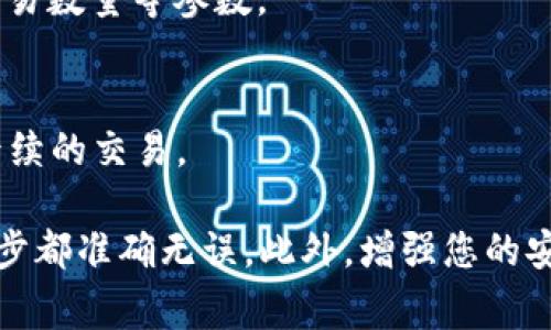 提币到B特派的过程相对简单，但在具体操作之前，需要确保您对相关的步骤和注意事项有充分的了解。以下是关于如何将币从Inve提取到B特派的详细指南。

### 提币流程概述

要将您的加密货币从Inve提币到B特派，您需要完成以下几个步骤：

1. 登录您的Inve账户。
2. 找到要提币的数字货币。
3. 获取B特派的充值地址。
4. 提交提币申请。
5. 确认提币状态。

### 步骤详细介绍

#### 登录您的Inve账户

首先，您需要登录到您的Inve账户。确保您使用的是安全的网络，并且您输入的凭证是正确的。一旦成功登陆，您就可以看到您的账户信息和数字资产概览。

#### 找到要提币的数字货币

在Inve的界面上，您需要找到您想要提币的数字货币。通常在“资产”或“余额”页面，您会看到一个包含您所有持有资产的列表。选择您想提取的币种。

#### 获取B特派的充值地址

在您提币之前，您需要从B特派获取充值地址。这一步骤可以通过以下方法完成：

1. 登录到您的B特派账户。
2. 在账户仪表板上，点击“充值”。
3. 选择您要充值的数字货币，并复制系统生成的充值地址。

#### 提交提币申请

一旦您有了B特派的充值地址，回到Inve，找到提币的选项。按照以下步骤进行操作：

1. 点击“提币”或“提现”按钮。
2. 在提币界面，输入您从B特派复制的充值地址。
3. 输入要提取的金额，并确认手续费。
4. 检查您输入的信息是否正确，确认无误后提交提币申请。

#### 确认提币状态

提币申请提交后，您需要等待系统处理。大部分提币会在几分钟内完成，但也可能因网络拥堵而延长。您可以在Inve的“交易记录”或“提币记录”页面查看申请状态。

### 注意事项

1. **确认充值地址**：在提币之前，请再次确认B特派的充值地址，以避免资产丢失。
2. **手续费**：提币时，交易通常会产生手续费，确保您了解相关费用。
3. **网络拥堵**：在高需求时段，提币可能需要更长的等待时间。
4. **安全性**：确保您在安全的网络环境下进行操作，以防止黑客攻击和资产盗窃。

### 可能相关的问题

#### 问题1：提币时出现错误，如何处理？

提币时如果出现错误，可能会影响您的资产安全和交易顺利进行。首先，您需要了解常见的提币错误种类。比如，输入错误的充值地址、输入的金额超出限制、网络拥堵等。

处理提币错误的方法：

1. **确认信息**：再次核对您输入的充值地址和金额，确保没有错误。
2. **联系平台客服**：如果您确认信息无误，但仍然无法提币，建议您及时联系平台客服，了解具体原因。
3. **查看公告**：某些时候，平台会由于技术维护或升级而暂停提币，您可以通过查看平台的公告了解情况。

销毁或丢失的资产可能无法恢复，因此在提币过程中一定要仔细确认信息。

#### 问题2：如何提高提币的安全性？

提高提币的安全性主要分为几个方面：

1. **使用双重身份验证（2FA）**：在Inve和B特派等平台上启用双重身份验证，这样即使您的密码被盗，黑客也无法轻易进行提币操作。
2. **定期更新密码**：定期更换账户密码，并确保密码复杂、唯一，以增加安全性。
3. **监控账户活动**：定期查看您的账户交易记录，若发现任何不明交易，应立即联系平台。
4. **使用硬件钱包**：如果您长期持有大量加密货币，可以考虑使用硬件钱包来存储资产，确保安全。

#### 问题3：提币需要注意哪些法律法规？

不同国家和地区对加密货币的监管制度可能有所不同，因此在提币时，应清楚了解相关法律法规：

1. **税务问题**：某些国家要求在加密货币交易中申报税务，确保您遵守税务规定。
2. **反洗钱法**：大多数国家为了防止洗钱行为，可能会要求平台审核用户身份。
3. **合规性**：了解您所在国家的加密货币监管政策，确保您的交易行为合规。

### 问题4：提币到B特派后如何进行交易？

一旦您成功将资产提取到B特派，您便可以进行交易了。以下是基本的交易步骤：

1. **登录B特派账户**：使用您的凭证登录B特派账户，以查看您刚刚充值的资产。
2. **选择交易对**：在交易页面上，选择您想交易的币种对，例如BTC/USDT或ETH/BTC等。
3. **设置交易参数**：根据市场情况设置交易的类型（限价单或市价单）、交易数量等参数。
4. **确认交易**：核对您设置的交易信息，确认无误后点击提交交易。

通过以上步骤，您就能够顺利将Inve的币提取到B特派，并在B特派上进行后续的交易。

总结来说，将币提到B特派的过程虽然简单，但在操作时仍需谨慎，确保每一步都准确无误。此外，增强您的安全意识，了解相关的法律法规能够帮助您更好地进行加密货币投资与交易。