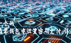 思考一个的  如何在零钱包中设置密码支付：详尽