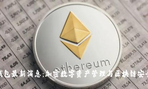 Bitpie钱包最新消息：加密数字资产管理与区块链安全的未来