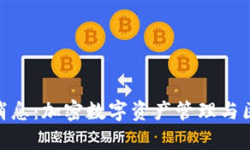 Bitpie钱包最新消息：加密数字资产管理与区块链安全的未来