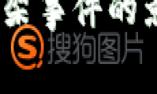 探讨“b特派”下架事件的影响与未来趋势