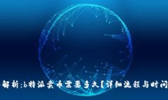 深入解析：b特派卖币需要多久？详细流程与时间