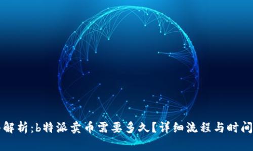 深入解析：b特派卖币需要多久？详细流程与时间分析
