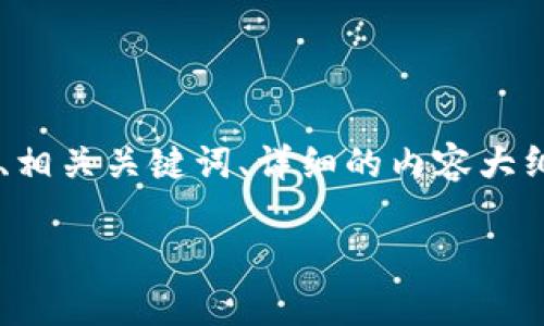 为了帮助您编写有关“下载数字钱包需要什么”的文章，我将为您提供一个、相关关键词、详细的内容大纲以及四个可能相关的问题。由于篇幅限制，我将提供一个概述并阐明要点。

下载数字钱包需要什么？全方位指南与常见问题解答