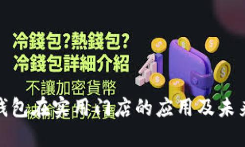 数字钱包在实用门店的应用及未来发展