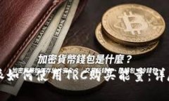 比特派如何使用TRC购买能量：详尽指导