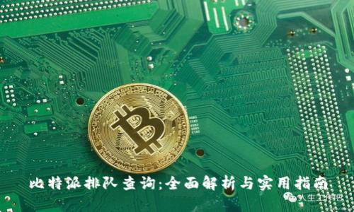 比特派排队查询：全面解析与实用指南