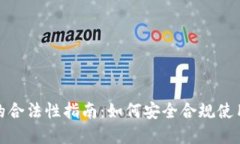 数字钱包收款的合法性指南：如何安全合规使用