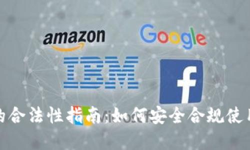 数字钱包收款的合法性指南：如何安全合规使用数字支付工具