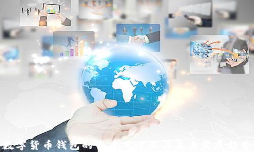 
数字货币钱包的多重用途及其未来发展趋势