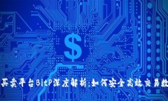 比特币买卖平台BitP深度解析：如何安全高效交易