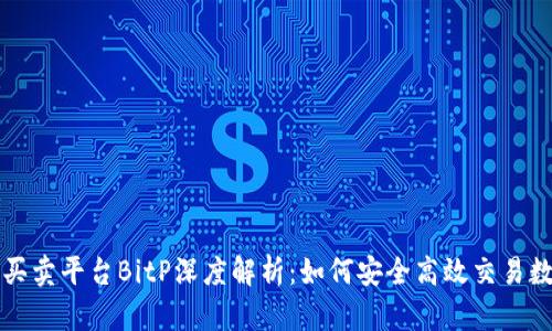 比特币买卖平台BitP深度解析：如何安全高效交易数字资产