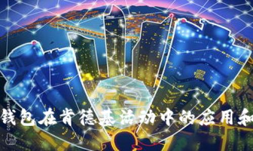 探究数字钱包在肯德基活动中的应用和未来趋势