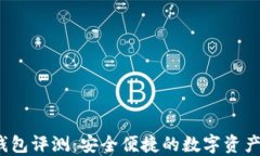 TPT数字钱包评测：安全便捷的数字资产管理工具