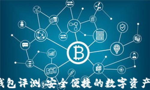 
TPT数字钱包评测：安全便捷的数字资产管理工具