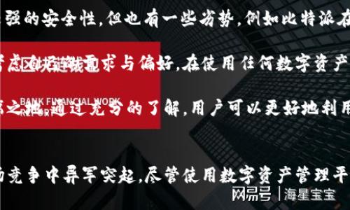   比特派：全方位了解这款数字资产管理平台 / 

 guanjianci 比特派, 数字资产, 区块链, 钱包 /guanjianci 

在当今快速发展的数字货币和区块链行业中，各种各样的数字资产管理工具如雨后春笋般出现在市场上。其中，比特派（Bitpie）是一款备受瞩目的数字资产管理平台，它为用户提供便利的数字货币存储和交易服务。本文将深入探讨比特派是什么，它的主要功能，用户价值，以及可能会面临的问题和解决方案。

比特派是什么？
比特派是一款专注于数字资产管理的应用程序，旨在为用户提供安全、便捷的数字货币钱包服务。用户可以在比特派上存储、管理和交易多种类型的数字资产，包括比特币、以太坊、Ripple等主要的加密货币。比特派的目标是通过集成多种功能和提供良好的用户体验，使得数字资产的存储和使用变得更加简单。

比特派的核心优势在于其安全性和用户友好的设计。它采用了多重签名技术和离线存储的方式，确保用户的数字资产不易受到黑客攻击。同时，比特派界面，适合不同背景的用户，从新手到专业人士都可以轻松上手。

比特派的主要功能
比特派提供了多种功能以满足用户的不同需求。以下是比特派的一些主要功能：

h41. 多种数字资产支援/h4
比特派支持多种主流和流行的数字资产，可以满足不同用户的需求。用户可以轻松地查看和管理其在比特派上的所有数字资产，使得资产管理变得集中而简单。

h42. 安全性保障/h4
在数字资产遭受黑客攻击的风险日益增加的背景下，比特派凭借其先进的安全技术脱颖而出。它采用了多重签名和冷存储技术，可以有效地保护用户资产的安全。这些技术使得即使是平台本身发生安全漏洞，用户的资产依然能够得到有效保护。

h43. 用户友好的界面/h4
比特派在设计上注重用户体验，界面简洁、直观，用户可以快速找到所需功能。这种设计不仅降低了新用户的学习曲线，还提高了老用户的使用效率。

h44. 实时交易与市场分析/h4
比特派提供实时市场信息，用户可以方便地进行交易和资产的买卖，此外平台还提供市场分析工具，帮助用户做出更明智的投资决策。

比特派的用户价值
对于个人用户来说，比特派不仅提供方便直观的数字资产管理服务，更重要的是它在安全性和便捷性方面的超高性价比，使得用户能够以相对低的成本享受安全保障。对于投资者来说，比特派还提供市场分析工具，助力更明智的交易决策。

比特派是否适合新手使用？
对于新手用户来说，比特派无疑是一个不错的选择。首先，它的界面设计简单明了，任何没有专业背景的用户都可以较容易地理解和使用。其次，比特派的多种安全措施提供了很好的保护，使得用户即使在不熟悉数字资产管理的情况下，也能够相对安心地使用该服务。

此外，比特派还提供了一些新手入门的指导可以帮助用户快速融入数字货币的世界，包括交易的基本知识、如何保护自己的数字资产等内容。这些都为新手用户进入这个相对复杂的领域打下了良好的基础。

比特派的使用风险有哪些？
尽管比特派在安全性方面做了诸多保障，但用户使用数字资产管理工具仍然存在一定的风险。首先，用户的个人操作失误可能导致资产损失。比如，错误地发送资产到错误的钱包地址，是一种常见的问题。

其次，虽然比特派采用了先进的安全技术，但任何软件平台都存在黑客攻击的风险。数据泄露或系统故障也可能导致用户资产的暂时无法访问。因此，用户在使用比特派时应注意加强个人信息保护，不要随意分享领取的助记词和私钥。

此外，由于市场的高度波动性，用户的投资决策可能面临巨大的风险。比特派虽然提供市场分析工具，但最终的决策还是交给了用户本身。为此，用户应该在充分了解市场的前提下，再进行投资决策，切勿盲目跟风。

比特派与其他数字资产平台的比较
市场上有许多其他数字资产管理平台，如 Coinbase、Binance、Kraken 等。与这些平台相比，比特派的最大优势在于其用户友好的界面和较强的安全性。但也有一些劣势，例如比特派在数字资产的种类支持上可能没有一些大型平台丰富。

另外，一些平台可能在交易手续费和提现速率方面有更明显的优势。比特派虽然在某些方面表现出色，但用户在选择平台时，仍然需要综合考虑自己的需求与偏好。在使用任何数字资产管理工具时，用户都需要仔细阅读相关条款、费用结构等信息，以做出最佳选择。

总的来说，比特派作为一款数字资产管理平台，通过安全性、用户友好的服务和多种资产的支持为用户提供了良好的体验，在市场上占有一席之地。通过充分的了解，用户可以更好地利用比特派这一平台，提升自己的数字资产管理能力。

总结
随着区块链技术的不断发展，数字资产管理工具的需求将会越来越大。比特派凭借其创新的功能、优质的用户体验和强大的安全保障，在这场竞争中异军突起。尽管使用数字资产管理平台存在一定的风险，但只要用户保持警惕，充分了解相关知识，并且谨慎操作，完全可以在比特派等平台上安全、便捷地管理自己的数字资产。
