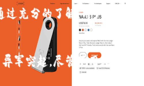   比特派：全方位了解这款数字资产管理平台 / 

 guanjianci 比特派, 数字资产, 区块链, 钱包 /guanjianci 

在当今快速发展的数字货币和区块链行业中，各种各样的数字资产管理工具如雨后春笋般出现在市场上。其中，比特派（Bitpie）是一款备受瞩目的数字资产管理平台，它为用户提供便利的数字货币存储和交易服务。本文将深入探讨比特派是什么，它的主要功能，用户价值，以及可能会面临的问题和解决方案。

比特派是什么？
比特派是一款专注于数字资产管理的应用程序，旨在为用户提供安全、便捷的数字货币钱包服务。用户可以在比特派上存储、管理和交易多种类型的数字资产，包括比特币、以太坊、Ripple等主要的加密货币。比特派的目标是通过集成多种功能和提供良好的用户体验，使得数字资产的存储和使用变得更加简单。

比特派的核心优势在于其安全性和用户友好的设计。它采用了多重签名技术和离线存储的方式，确保用户的数字资产不易受到黑客攻击。同时，比特派界面，适合不同背景的用户，从新手到专业人士都可以轻松上手。

比特派的主要功能
比特派提供了多种功能以满足用户的不同需求。以下是比特派的一些主要功能：

h41. 多种数字资产支援/h4
比特派支持多种主流和流行的数字资产，可以满足不同用户的需求。用户可以轻松地查看和管理其在比特派上的所有数字资产，使得资产管理变得集中而简单。

h42. 安全性保障/h4
在数字资产遭受黑客攻击的风险日益增加的背景下，比特派凭借其先进的安全技术脱颖而出。它采用了多重签名和冷存储技术，可以有效地保护用户资产的安全。这些技术使得即使是平台本身发生安全漏洞，用户的资产依然能够得到有效保护。

h43. 用户友好的界面/h4
比特派在设计上注重用户体验，界面简洁、直观，用户可以快速找到所需功能。这种设计不仅降低了新用户的学习曲线，还提高了老用户的使用效率。

h44. 实时交易与市场分析/h4
比特派提供实时市场信息，用户可以方便地进行交易和资产的买卖，此外平台还提供市场分析工具，帮助用户做出更明智的投资决策。

比特派的用户价值
对于个人用户来说，比特派不仅提供方便直观的数字资产管理服务，更重要的是它在安全性和便捷性方面的超高性价比，使得用户能够以相对低的成本享受安全保障。对于投资者来说，比特派还提供市场分析工具，助力更明智的交易决策。

比特派是否适合新手使用？
对于新手用户来说，比特派无疑是一个不错的选择。首先，它的界面设计简单明了，任何没有专业背景的用户都可以较容易地理解和使用。其次，比特派的多种安全措施提供了很好的保护，使得用户即使在不熟悉数字资产管理的情况下，也能够相对安心地使用该服务。

此外，比特派还提供了一些新手入门的指导可以帮助用户快速融入数字货币的世界，包括交易的基本知识、如何保护自己的数字资产等内容。这些都为新手用户进入这个相对复杂的领域打下了良好的基础。

比特派的使用风险有哪些？
尽管比特派在安全性方面做了诸多保障，但用户使用数字资产管理工具仍然存在一定的风险。首先，用户的个人操作失误可能导致资产损失。比如，错误地发送资产到错误的钱包地址，是一种常见的问题。

其次，虽然比特派采用了先进的安全技术，但任何软件平台都存在黑客攻击的风险。数据泄露或系统故障也可能导致用户资产的暂时无法访问。因此，用户在使用比特派时应注意加强个人信息保护，不要随意分享领取的助记词和私钥。

此外，由于市场的高度波动性，用户的投资决策可能面临巨大的风险。比特派虽然提供市场分析工具，但最终的决策还是交给了用户本身。为此，用户应该在充分了解市场的前提下，再进行投资决策，切勿盲目跟风。

比特派与其他数字资产平台的比较
市场上有许多其他数字资产管理平台，如 Coinbase、Binance、Kraken 等。与这些平台相比，比特派的最大优势在于其用户友好的界面和较强的安全性。但也有一些劣势，例如比特派在数字资产的种类支持上可能没有一些大型平台丰富。

另外，一些平台可能在交易手续费和提现速率方面有更明显的优势。比特派虽然在某些方面表现出色，但用户在选择平台时，仍然需要综合考虑自己的需求与偏好。在使用任何数字资产管理工具时，用户都需要仔细阅读相关条款、费用结构等信息，以做出最佳选择。

总的来说，比特派作为一款数字资产管理平台，通过安全性、用户友好的服务和多种资产的支持为用户提供了良好的体验，在市场上占有一席之地。通过充分的了解，用户可以更好地利用比特派这一平台，提升自己的数字资产管理能力。

总结
随着区块链技术的不断发展，数字资产管理工具的需求将会越来越大。比特派凭借其创新的功能、优质的用户体验和强大的安全保障，在这场竞争中异军突起。尽管使用数字资产管理平台存在一定的风险，但只要用户保持警惕，充分了解相关知识，并且谨慎操作，完全可以在比特派等平台上安全、便捷地管理自己的数字资产。