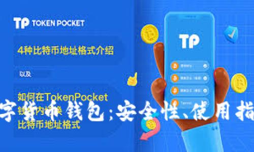 全面解析 CBO 数字货币钱包：安全性、使用指南及未来发展趋势