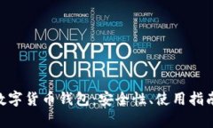 全面解析 CBO 数字货币钱包：安全性、使用指南及