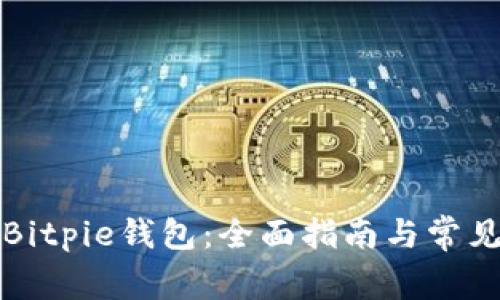 如何下载Bitpie钱包：全面指南与常见问题解答