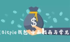 如何下载Bitpie钱包：全面指南与常见问题解答