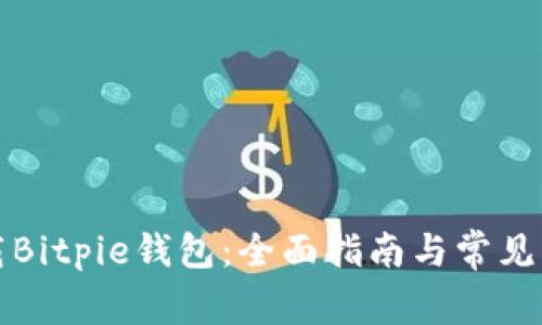 如何下载Bitpie钱包：全面指南与常见问题解答