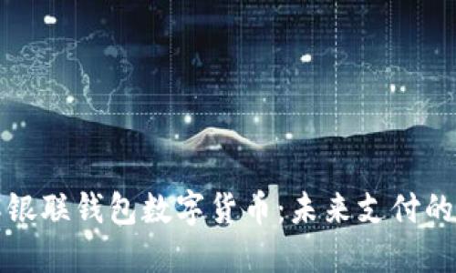 深入了解银联钱包数字货币：未来支付的革新之路