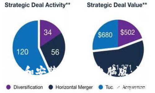 如何下载和安装比特派电脑版：详细指南