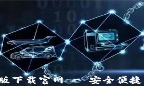 
b特派钱包安卓版下载官网 - 安全便捷的数字货币钱包