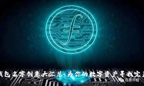 数字钱包名字创意大汇总：为你的数字资产寻找完美名称