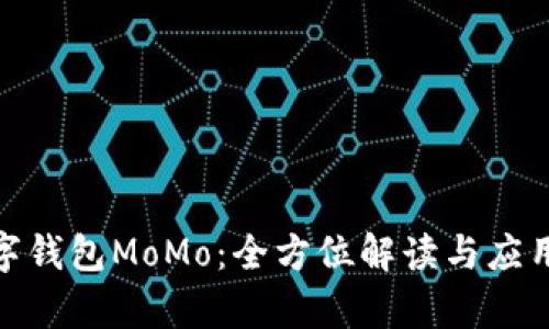 : 数字钱包MoMo：全方位解读与应用前景