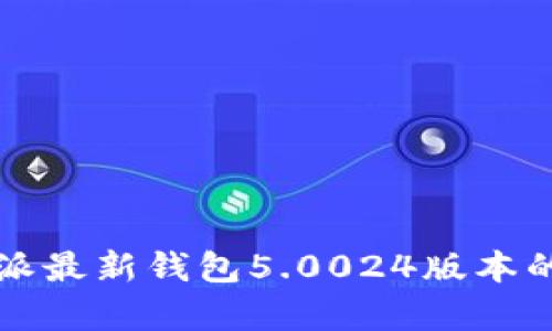 全解析：B特派最新钱包5.0024版本的功能与特点