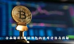 全面解析B特派钱包的使用方法与图解