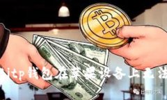 : 如何解决Bitp钱包在苹果设备上无法下载的问题