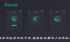 比特派钱包官网版下载：安卓和苹果用户的终极
