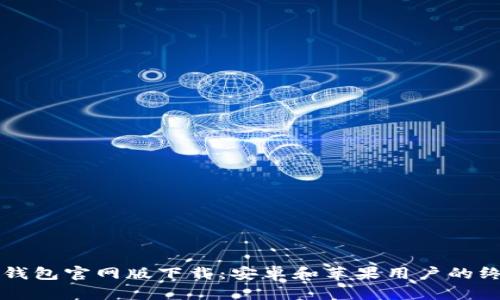 比特派钱包官网版下载：安卓和苹果用户的终极指南