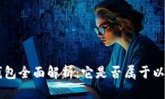 BitKeep钱包全面解析：它是否属于以太坊钱包？