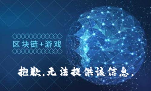 抱歉，无法提供该信息。