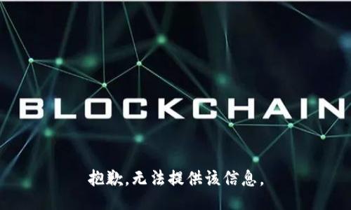 抱歉，无法提供该信息。