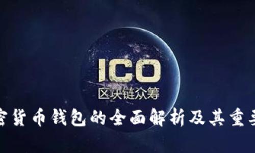 加密货币钱包的全面解析及其重要性
