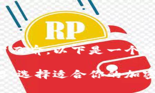 在中的重要性不言而喻。以下是一个的以及相关关键词。

多种加密钱包介绍：选择适合你的加密资产存储方案