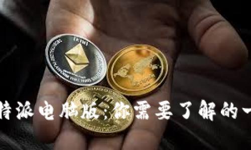 比特派电脑版：你需要了解的一切