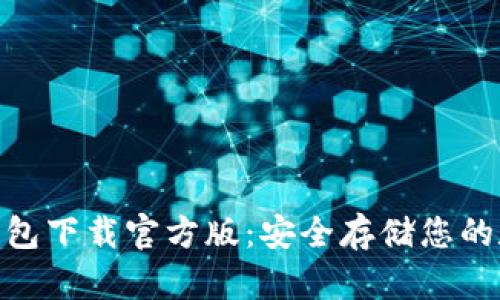 Bitpie钱包下载官方版：安全存储您的数字资产