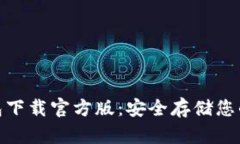 Bitpie钱包下载官方版：安全存储您的数字资产