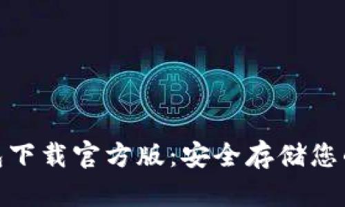 Bitpie钱包下载官方版：安全存储您的数字资产